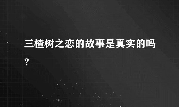 三楂树之恋的故事是真实的吗？