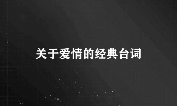 关于爱情的经典台词
