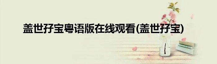 盖世孖宝粤语版在线观看(盖世孖宝)