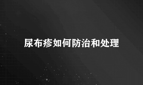 尿布疹如何防治和处理