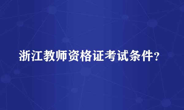 浙江教师资格证考试条件？