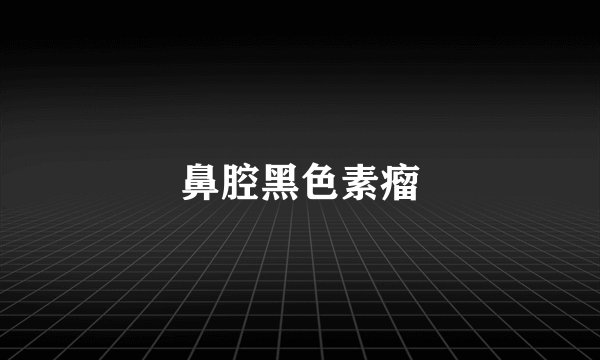 鼻腔黑色素瘤