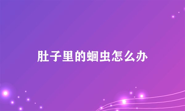 肚子里的蛔虫怎么办
