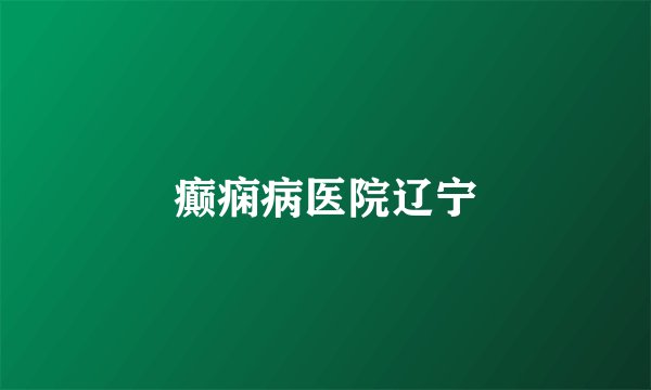 癫痫病医院辽宁