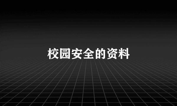 校园安全的资料