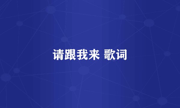 请跟我来 歌词