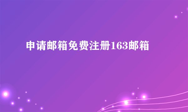 申请邮箱免费注册163邮箱