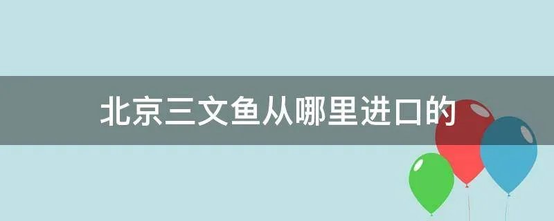 北京三文鱼从哪里进口的