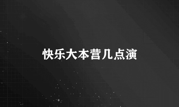 快乐大本营几点演