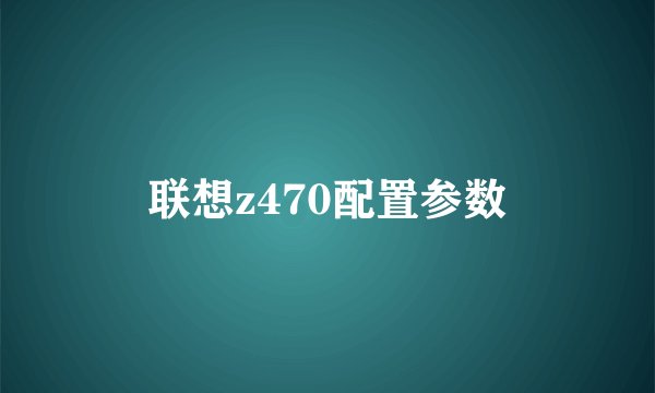 联想z470配置参数