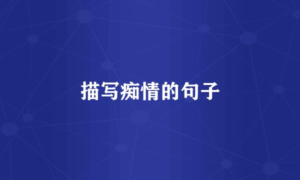 描写痴情的句子