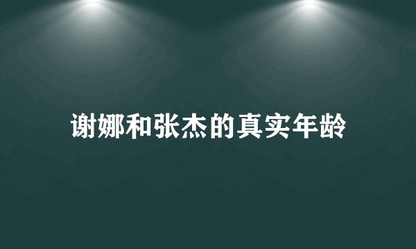 谢娜和张杰的真实年龄