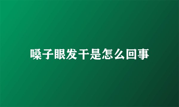 嗓子眼发干是怎么回事
