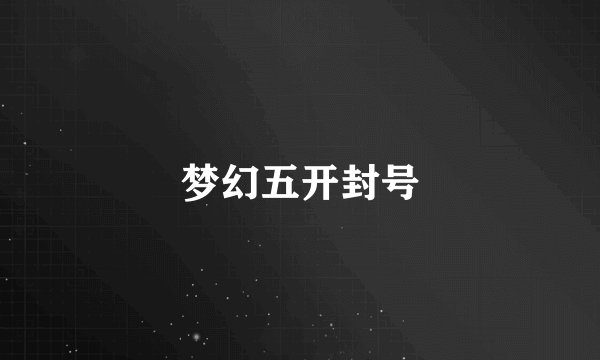 梦幻五开封号