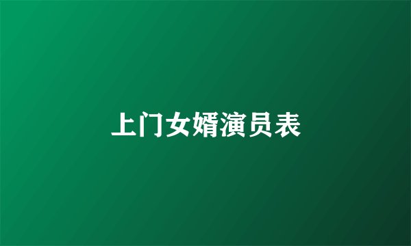 上门女婿演员表