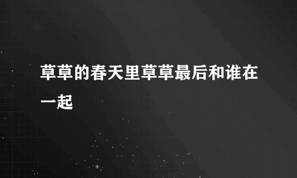 草草的春天里草草最后和谁在一起