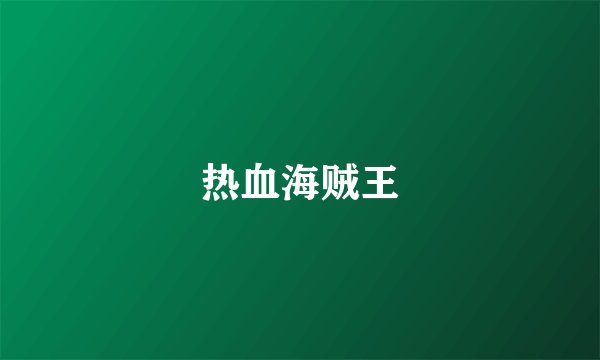 热血海贼王