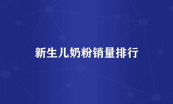 新生儿奶粉销量排行