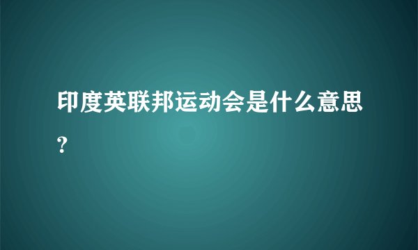 印度英联邦运动会是什么意思？
