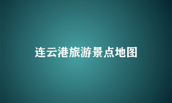 连云港旅游景点地图