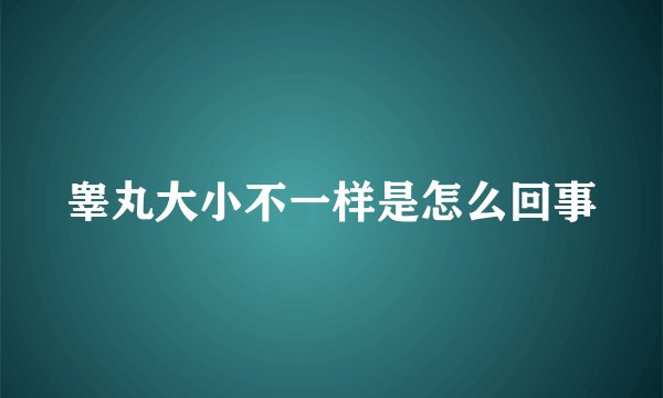 睾丸大小不一样是怎么回事