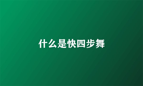 什么是快四步舞