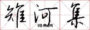 雉河集