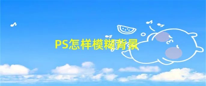 PS怎样模糊背景