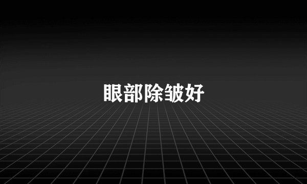 眼部除皱好