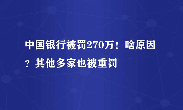 中国银行被罚270万！啥原因？其他多家也被重罚