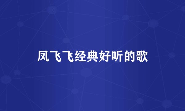 凤飞飞经典好听的歌