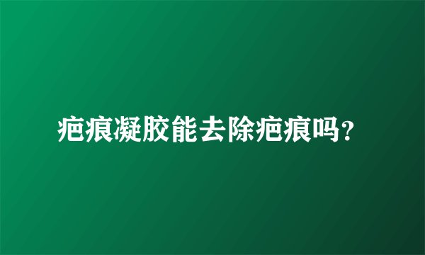 疤痕凝胶能去除疤痕吗？