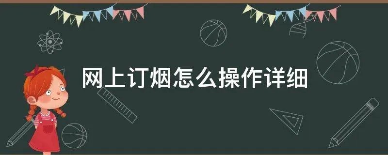 网上订烟怎么操作详细