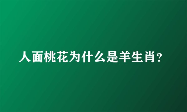 人面桃花为什么是羊生肖？