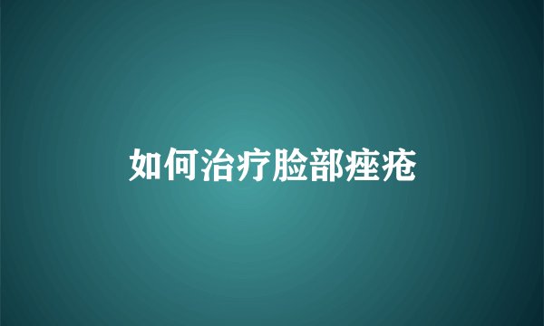 如何治疗脸部痤疮