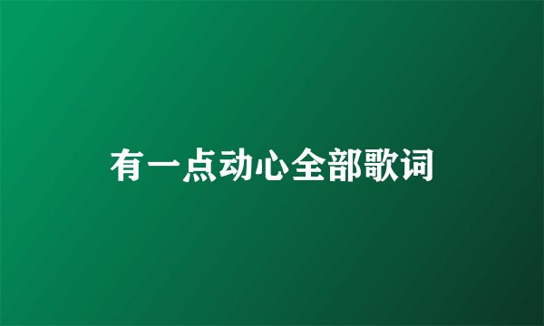 有一点动心全部歌词