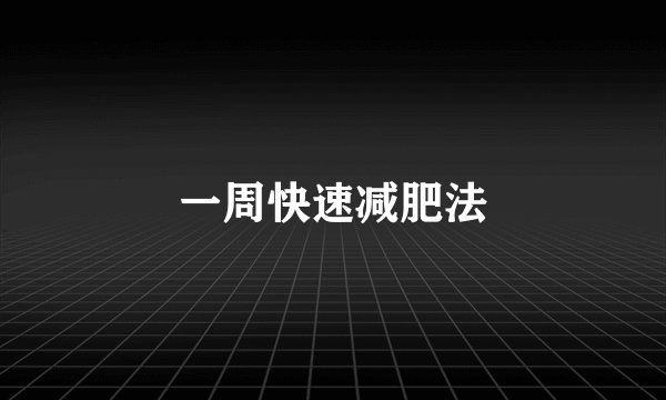 一周快速减肥法