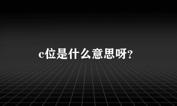 c位是什么意思呀？