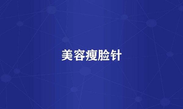 美容瘦脸针
