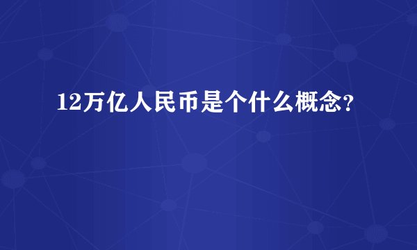 12万亿人民币是个什么概念？