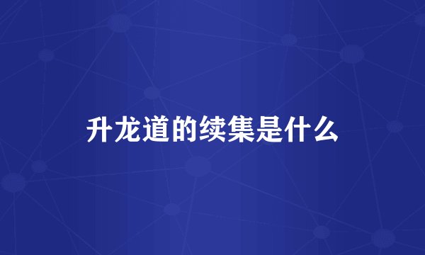 升龙道的续集是什么