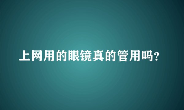 上网用的眼镜真的管用吗？