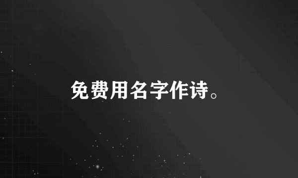 免费用名字作诗。