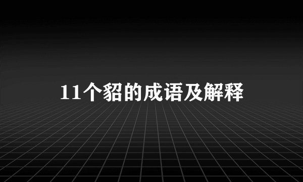 11个貂的成语及解释