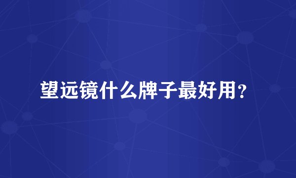 望远镜什么牌子最好用？