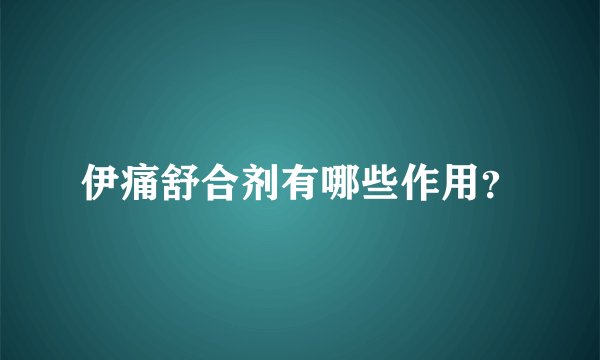 伊痛舒合剂有哪些作用？