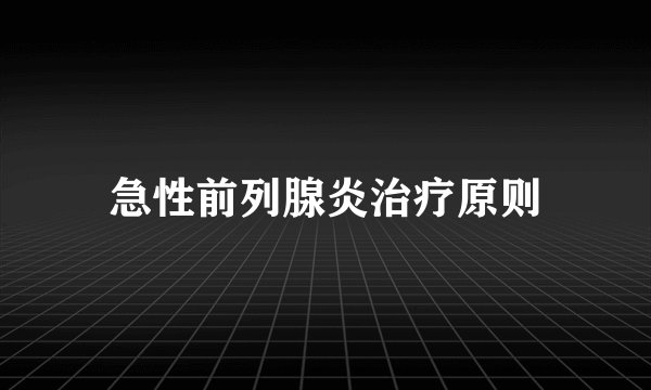 急性前列腺炎治疗原则