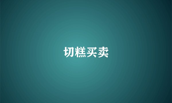 切糕买卖