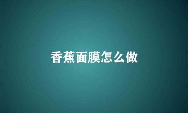 香蕉面膜怎么做