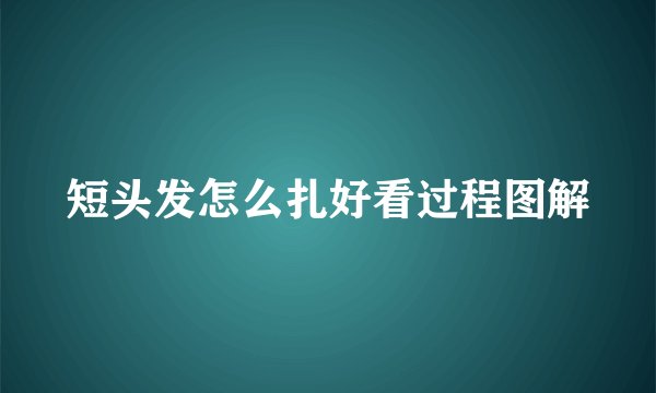 短头发怎么扎好看过程图解